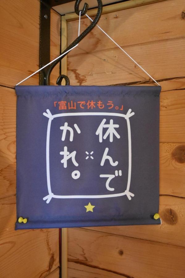 Carrefour Guesthouse カルフール ゲストハウス Toyama Exterior photo